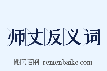 师丈反义词是什么意思的图片